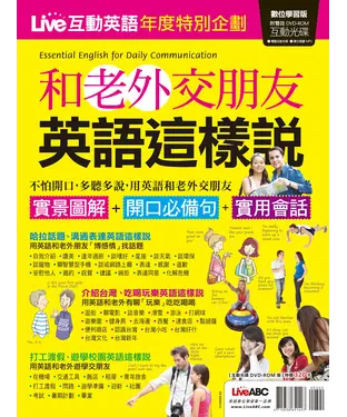 書封 Live互動英語 特刊　和老外交朋友英語這樣說特刊【有聲】